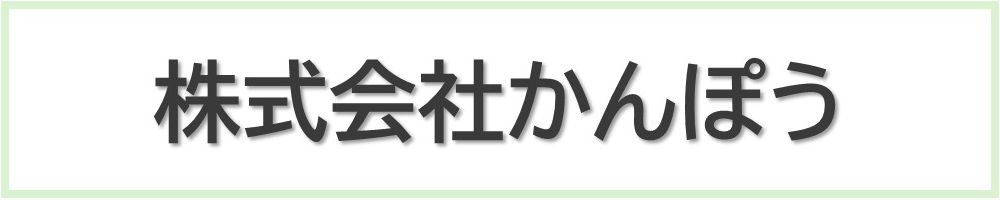 かんぽう