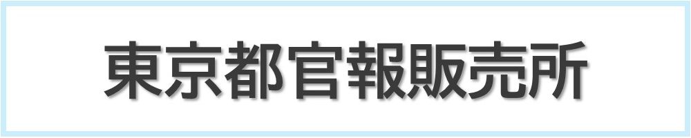 東京都官報販売所