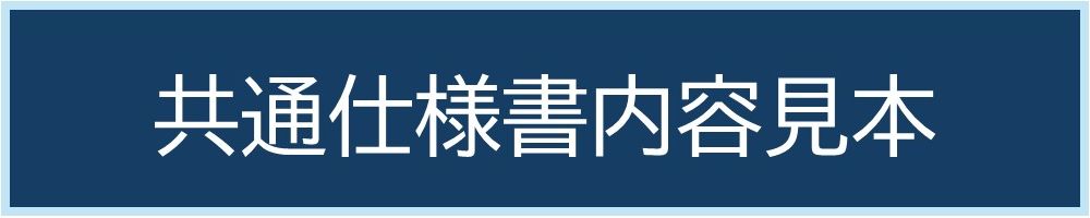 共通仕様書内容見本