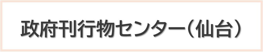 仙台官報販売所