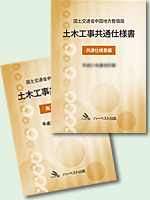 中国地方整備局版「土木工事共通仕様書」（書籍版）平成31年度版