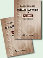 関東地方整備局版「土木工事共通仕様書」（書籍版）平成31年度版
