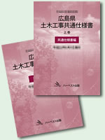 広島県土木工事共通仕様書（書籍版）令和3年8月版
