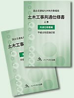 九州地方整備局版「土木工事共通仕様書」（書籍版）平成25年度版