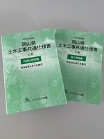 岡山県土木工事共通仕様書（書籍版）令和2年度版
