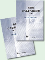 島根県公共工事共通仕様書（書籍版）平成30年度版