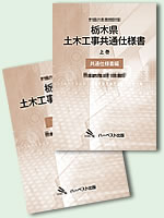 栃木県土木工事共通仕様書（書籍版）平成25年度版