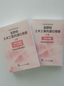 長野県土木工事共通仕様書（書籍版）平成27年度版