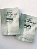 静岡県土木工事（書籍版）令和2年度版